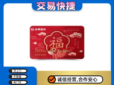 济宁泗水县购物卡回收永辉超市卡.jpg