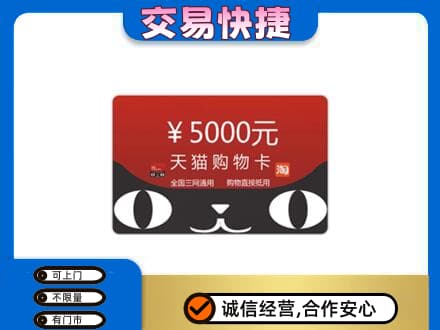 济宁泗水县购物卡回收天猫卡.jpg