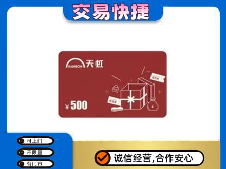 济宁泗水县回收天虹卡