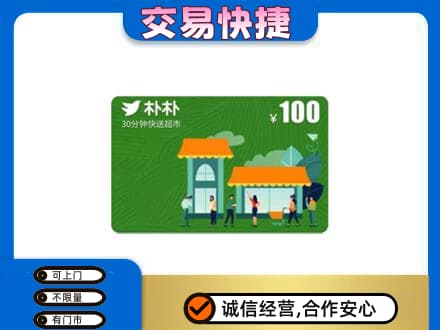 济宁泗水县购物卡回收朴朴超市卡.jpg