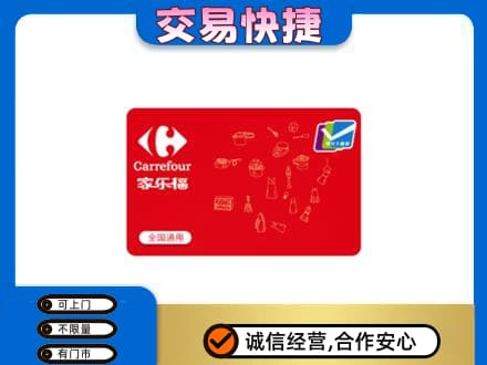 济宁泗水县回收家乐福卡