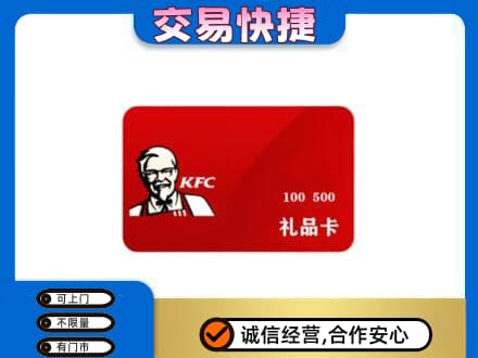 济宁泗水县购物卡回收肯德基卡.jpg