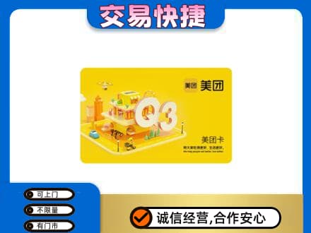 济宁泗水县购物卡回收美团卡.jpg