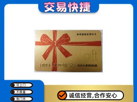 济宁泗水县购物卡回收杭州大厦卡.jpg