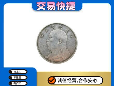 济宁泗水县高价回收袁大头