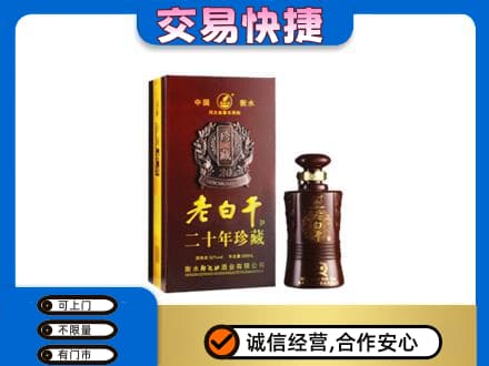 济宁泗水县名酒回收老白干20年.jpg